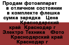 Продам фотоаппарат Sony,в отличном состоянии,в комплекте флешка,сумка,зарядка › Цена ­ 3 500 - Краснодарский край, Краснодар г. Электро-Техника » Фото   . Краснодарский край,Краснодар г.